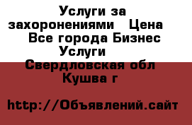 Услуги за захоронениями › Цена ­ 1 - Все города Бизнес » Услуги   . Свердловская обл.,Кушва г.